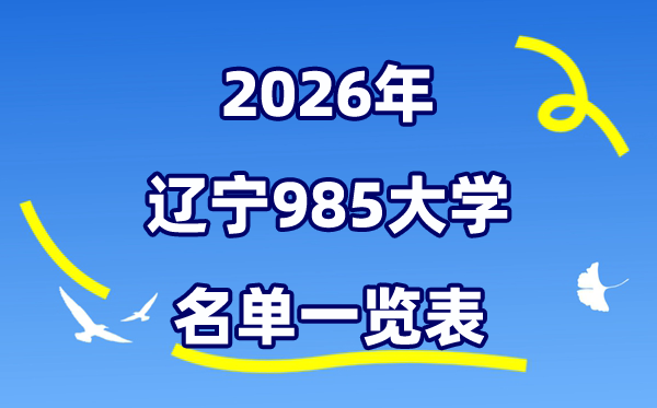 2026辽宁985大大名单一览表(附:最新排行榜及分数线)
