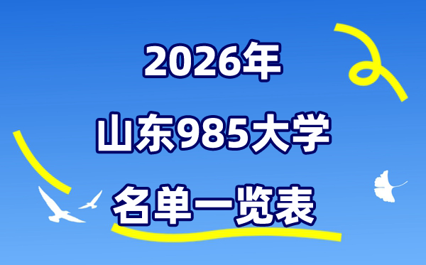 2026山东985大大名单一览表（附:最新排行榜及分数线）