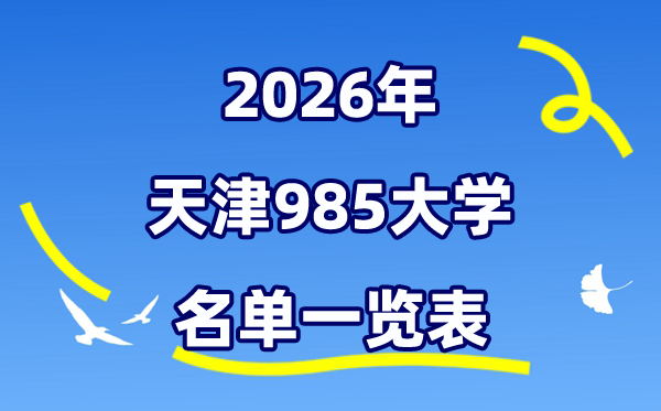 2026天津985大大名单一览表（附:天大+南开天下排名）