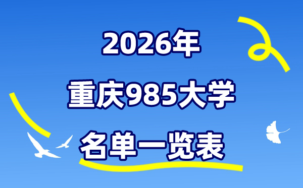 2026重庆985大大名单一览表(附:重庆大学排名+分数线)