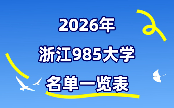 2026浙江985大大名单一览表（附:浙江大学排名+分数线）