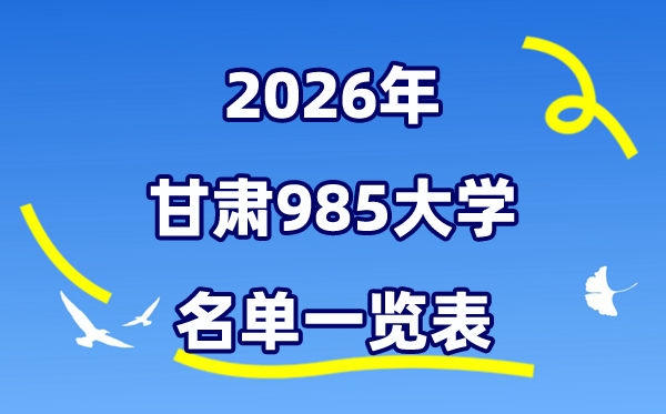 2026甘肃985大大名单一览表（附:兰州大学排名+分数线）