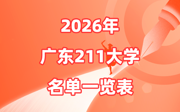 2026广东211大学有几所,广东省211大大名单一览表