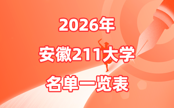 2026安徽省211大大名单一览表,安徽211大学有几所