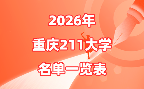 2026重庆211大学有哪些,重庆市211大大名单一览表