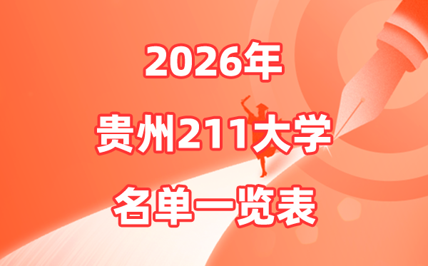 2026贵州211大学有几所,贵州省211大大名单一览表