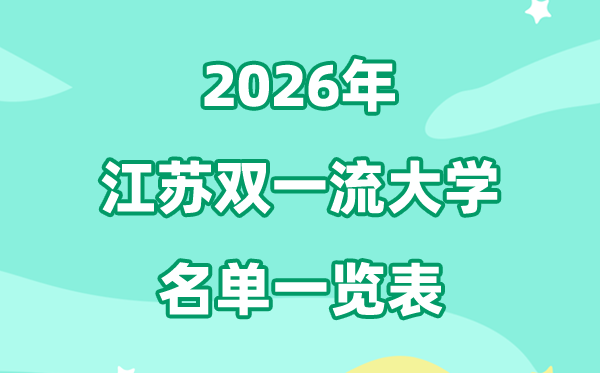 2026江苏双一流大学有几所,详细名单一览表（16所）