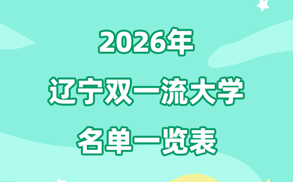 2026辽宁双一流大学有哪些,详细名单一览表（4所）