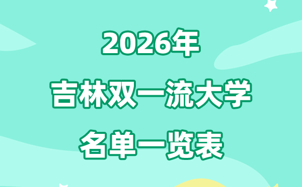 2026吉林双一流大学有几所,详细名单有哪些（3所）