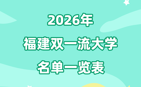 2026福建双一流大学有几所,详细名单有哪些（2所）
