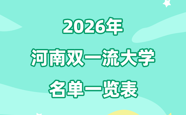 2026河南双一流大学有几所,详细名单有哪些（2所）