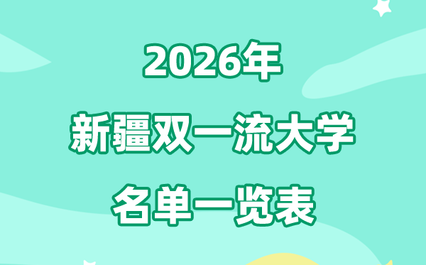 2026新疆双一流大学有哪些,详细名单一览表(2所)