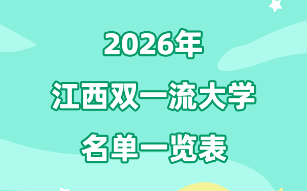 2026江西双一流大学有几所,详细名单一览表(1所)