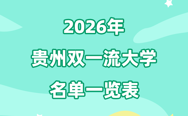 2026贵州双一流大学有几所,详细名单一览表（1所）