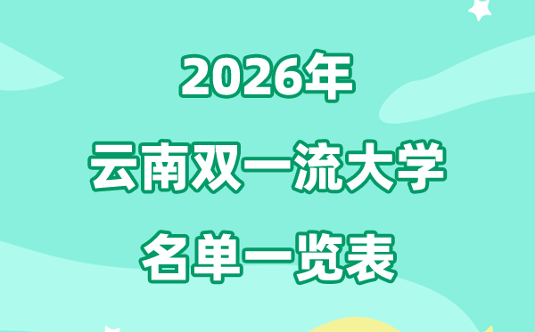 2026云南双一流大学有几所,详细名单一览表(1所)