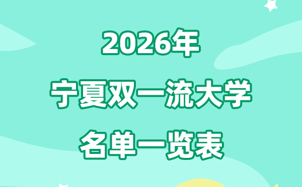 2026宁夏双一流大学有哪些,详细名单一览表(1所)