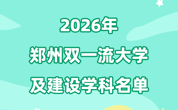 2026郑州双一流大学名单及扶植学科一览表