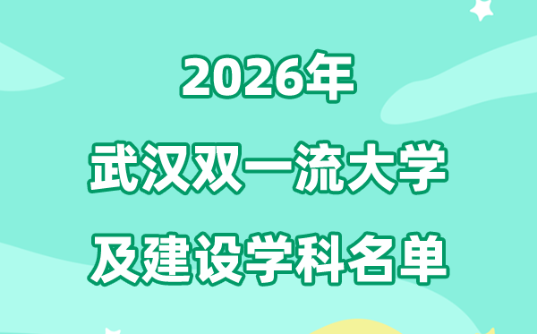 2026优游双一流大学名单及扶植学科一览表