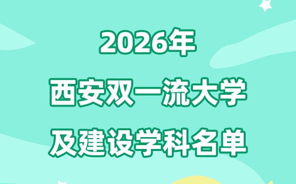 2026西安双一流大学名单及扶植学科一览表