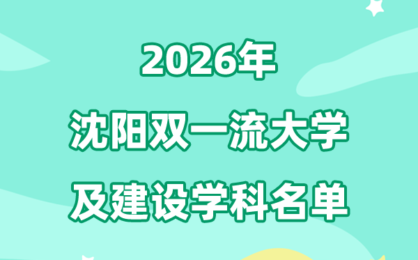 2026沈阳双一流大学名单及扶植学科一览表