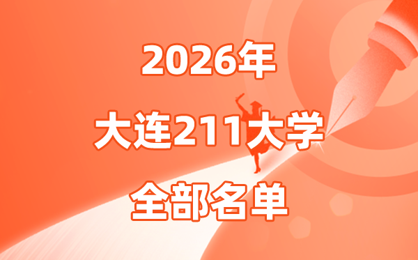 2026大连有几所211大学,大连市211大学全数名单