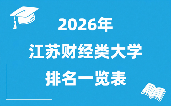 2026年江苏省财经类大学排名及登科分数线一览表
