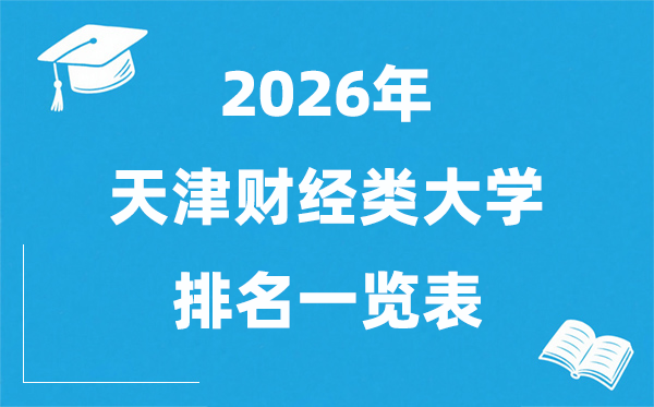 2026天津市财经类大学排名一览表,天津财经类院校分数线