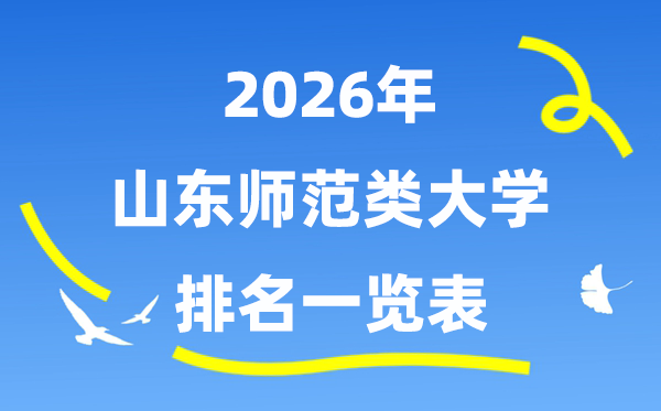 2026年山东省师范类大学排名及登科分数线一览表