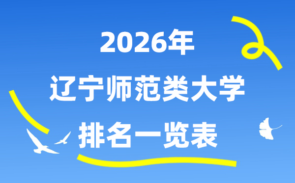 2026年辽宁省师范类大学排名及登科分数线一览表