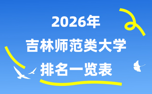 2026年吉林省师范类大学排名及登科分数线一览表