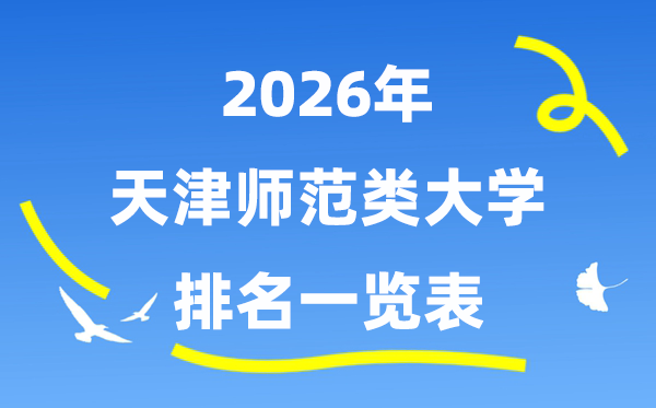 2026年天津市师范类大学排名及登科分数线一览表