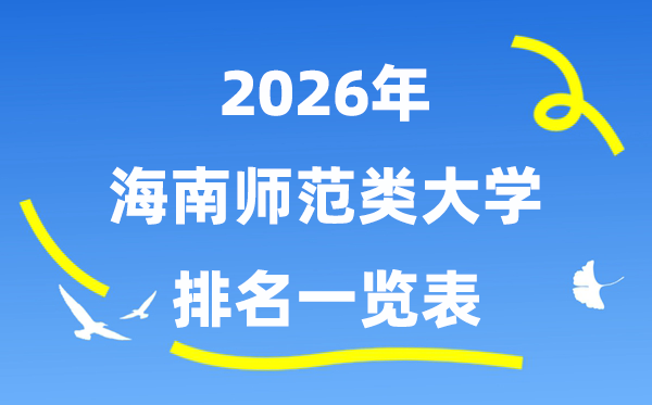 2026年海南省师范类大学排名及登科分数线一览表