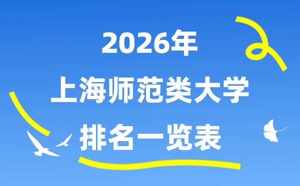 2026年上海市师范类大学排名及登科分数线一览表