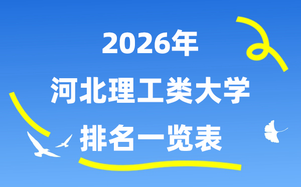 2026年河北省理工类大学排名一览表（附:登科分数线）