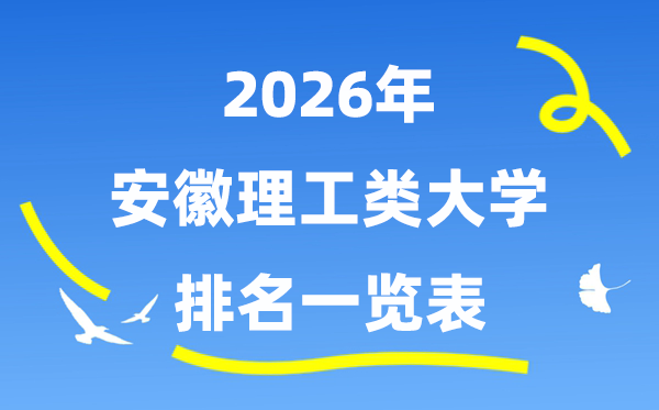 2026年安徽省理工类大学排名一览表(附:登科分数线)