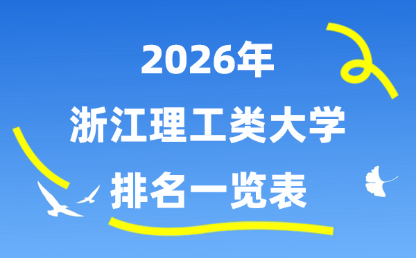 2026年浙江省理工类大学排名一览表(附:登科分数线)