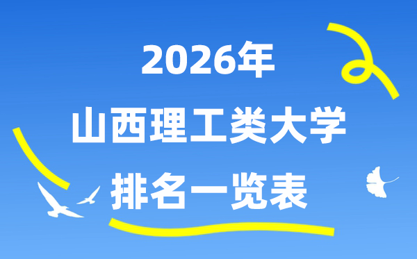 2026年山西省理工类大学排名一览表(附:登科分数线)
