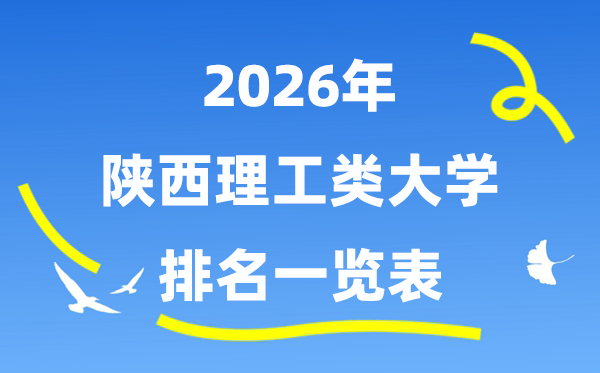2026年陕西省理工类大学排名一览表（附:登科分数线）