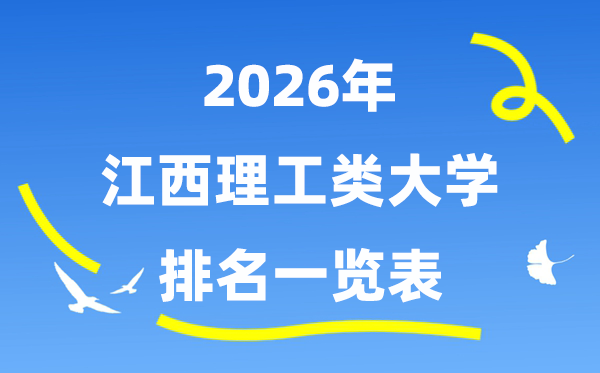 2026年江西省理工类大学排名一览表(附:登科分数线)