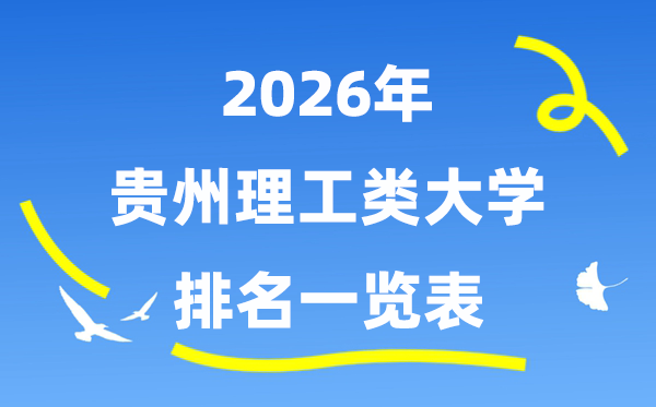 2026年贵州省理工类大学排名一览表(附:登科分数线)