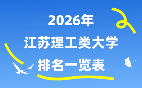 2026年江苏省理工类大学排名一览表(附:登科分数线)
