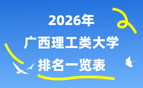 2026年广西理工类大学排名一览表(附:登科分数线)
