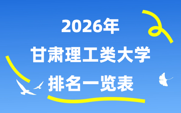 2026年甘肃省理工类大学排名一览表(附:登科分数线)