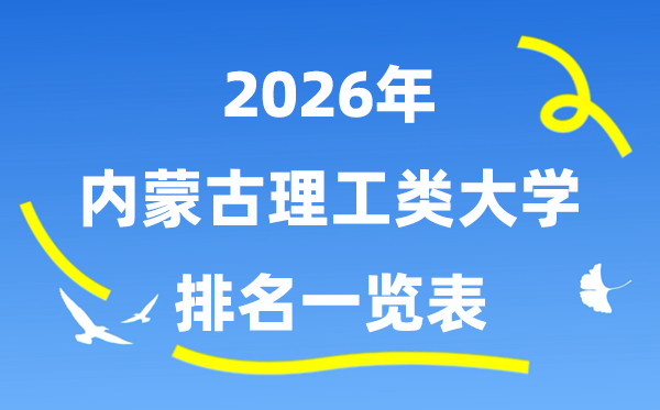 2026年内蒙古理工类大学排名一览表（附:登科分数线）