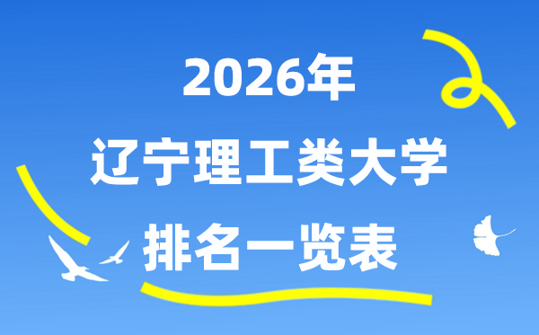 2026年辽宁省理工类大学排名一览表(附:登科分数线)
