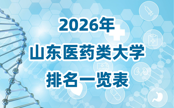 2026年山东省医药类大学排名一览表及登科分数线