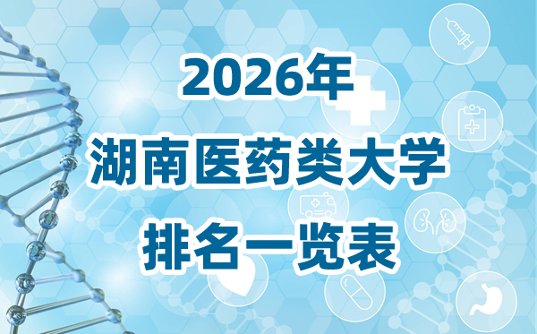 2026年湖南省医药类大学排名一览表及登科分数线