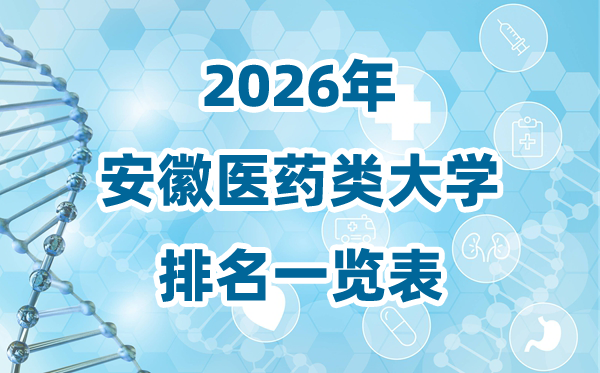 2026年安徽省医药类大学排名一览表及登科分数线