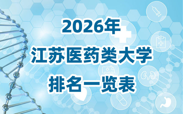 2026年江苏省医药类大学排名一览表及登科分数线