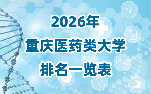 2026年重庆市医药类大学排名一览表及登科分数线